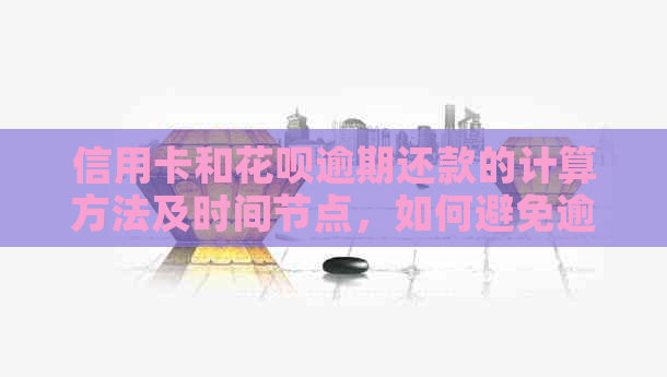 信用卡和信用卡逾期还款的计算方法及时间节点，如何避免逾期？