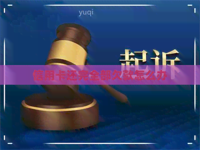 信用卡还完全部欠款怎么办