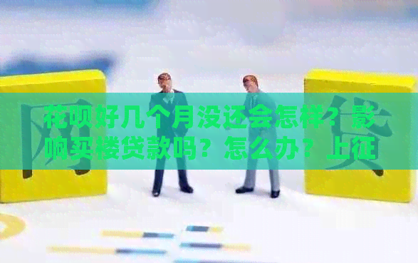 信用卡好几个月没还会怎样？影响买楼贷款吗？怎么办？上吗？恢复额度吗？