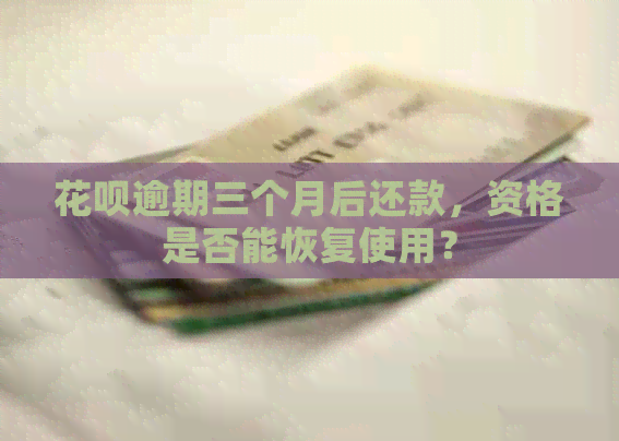 信用卡逾期三个月后还款，资格是否能恢复使用？