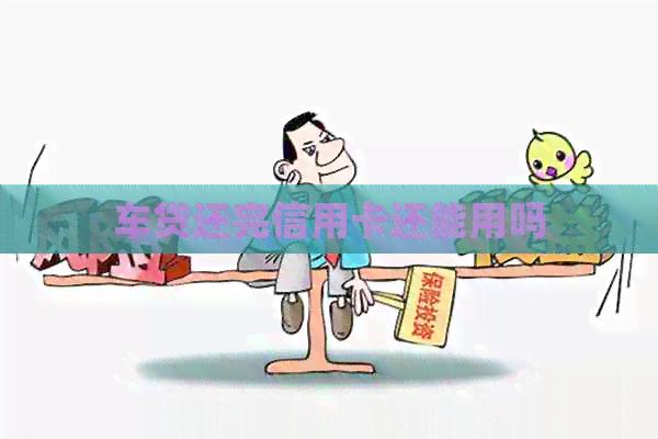 车贷还完信用卡还能用吗
