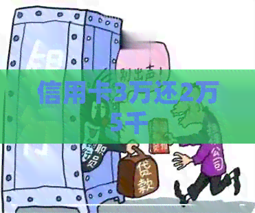 信用卡3万还2万5千