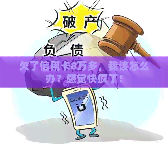 欠了信用卡8万多，我该怎么办？感觉快疯了！