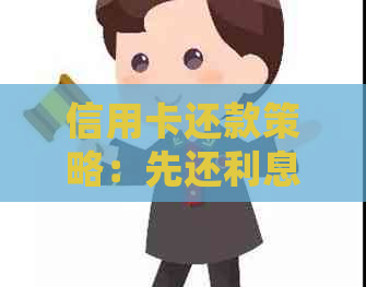 信用卡还款策略：先还利息再还本金，合适吗？