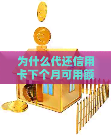 为什么代还信用卡下个月可用额度还是负的：原因与解决方法