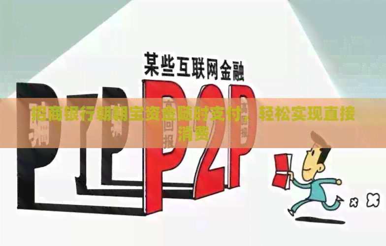 招商银行朝朝宝资金随时支付，轻松实现直接消费