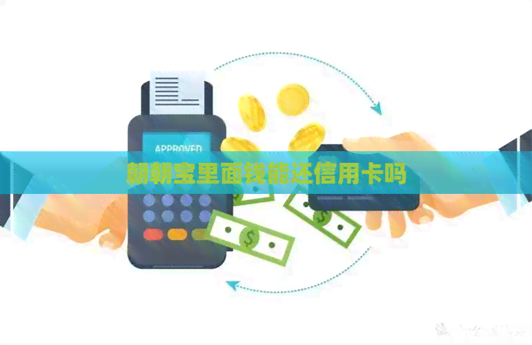 朝朝宝里面钱能还信用卡吗