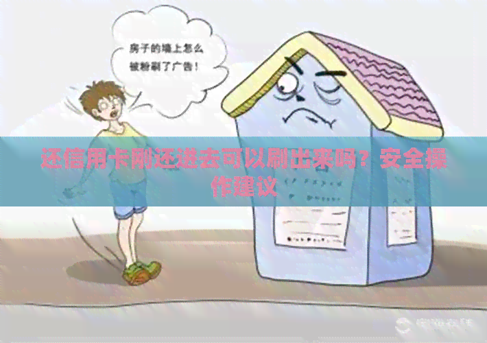 还信用卡刚还进去可以刷出来吗？安全操作建议