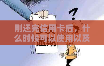 刚还完信用卡后，什么时候可以使用以及刷卡安全提示