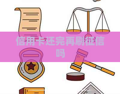 信用卡还完再刷吗