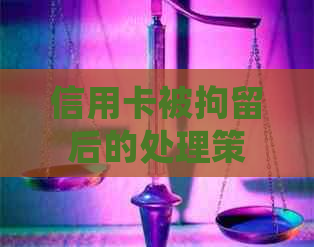 信用卡被拘留后的处理策略：看守所问答详解