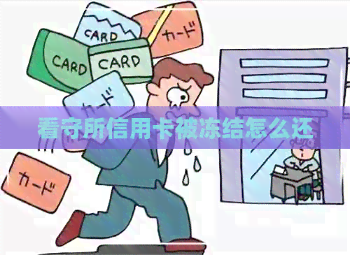 看守所信用卡被冻结怎么还 看守所信用卡被冻结怎么还