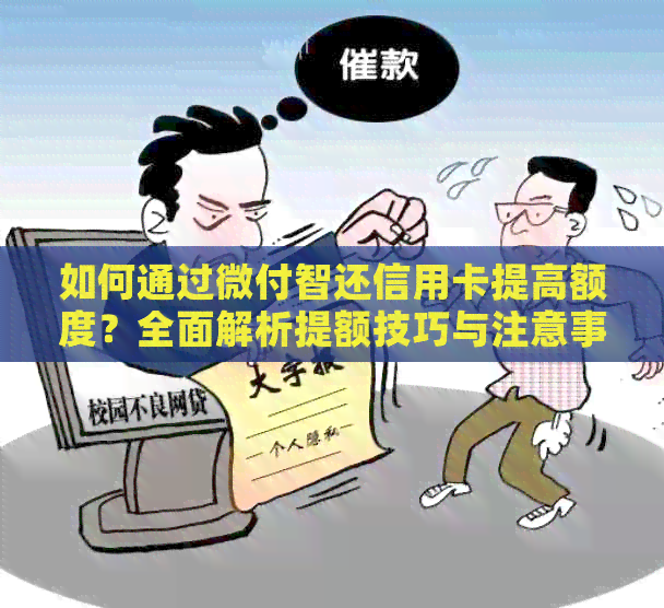 如何通过微付智还信用卡提高额度？全面解析提额技巧与注意事项