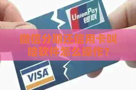 微信分期还信用卡叫啥软件怎么操作？