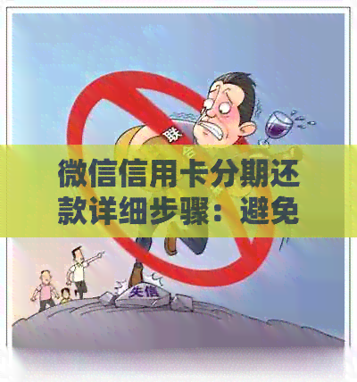 微信信用卡分期还款详细步骤：避免逾期，轻松还清分付账单