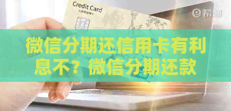 微信分期还信用卡有利息不？微信分期还款是否免息？