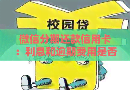 微信分期还款信用卡：利息和逾期费用是否会被扣除？