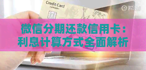 微信分期还款信用卡：利息计算方式全面解析，避免额外费用困扰