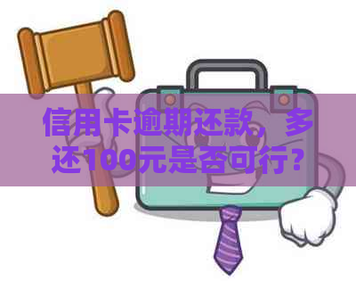 信用卡逾期还款，多还100元是否可行？详细教程来啦！