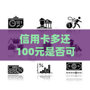 信用卡多还100元是否可行？如何操作？还款后是否有额外优？
