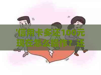'信用卡多还100元现在怎么操作？还款方式介绍'