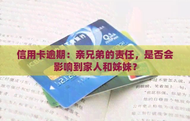 信用卡逾期：亲兄弟的责任，是否会影响到家人和姊妹？