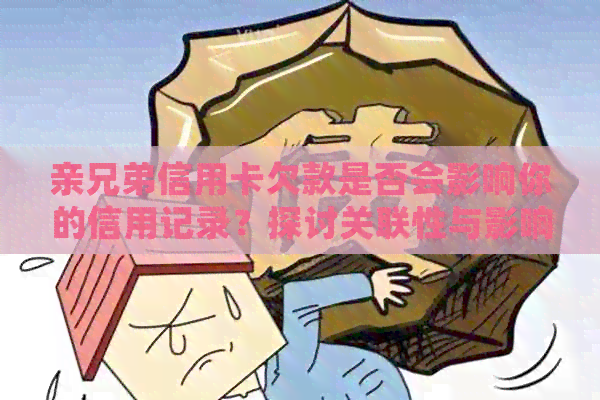 亲兄弟信用卡欠款是否会影响你的信用记录？探讨关联性与影响因素