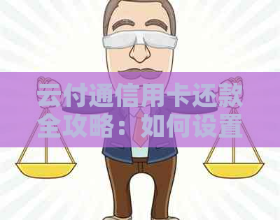 云付通信用卡还款全攻略：如何设置自动还款、查询余额、快速还款及避免逾期