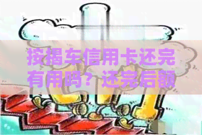 按揭车信用卡还完有用吗？还完后额度如何调整？