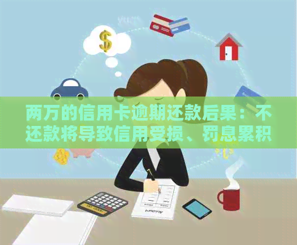 两万的信用卡逾期还款后果：不还款将导致信用受损、罚息累积甚至法律诉讼