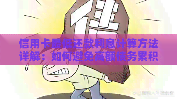 信用卡更低还款利息计算方法详解：如何避免高额债务累积