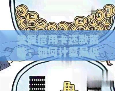 掌握信用卡还款策略：如何计算更低利息还款额