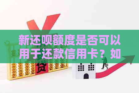 新还款额度是否可以用于还款信用卡？如何操作？