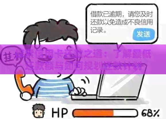 探索信用卡还款之道：了解更低还款额与如何规划还款计划