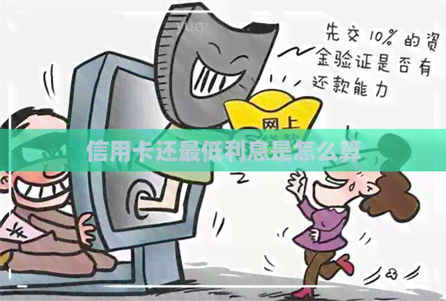 信用卡还更低利息是怎么算