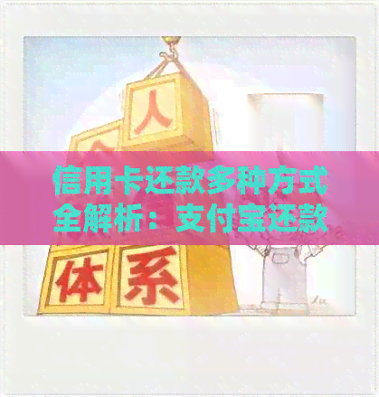 信用卡还款多种方式全解析：支付宝还款是否可行以及详细操作步骤