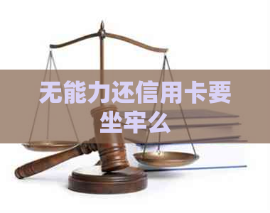 无能力还信用卡要坐牢么