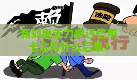 新如果无力偿还信用卡会有什么后果？