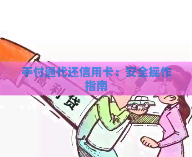 手付通代还信用卡：安全操作指南