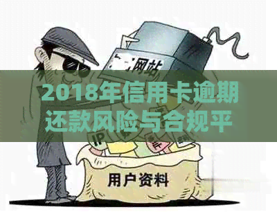 2018年信用卡逾期还款风险与合规平台解析：信用管理新视角