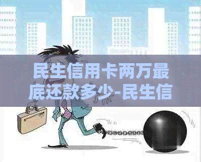 民生信用卡两万更底还款多少-民生信用卡两万更底还款多少钱