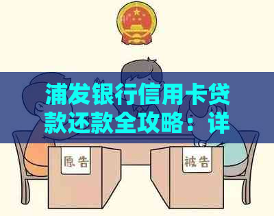 浦发银行信用卡贷款还款全攻略：详细步骤、注意事项及常见问答
