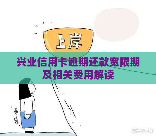兴业信用卡逾期还款宽限期及相关费用解读