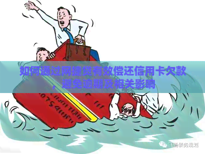 如何通过网捷贷有效偿还信用卡欠款，避免逾期及相关影响