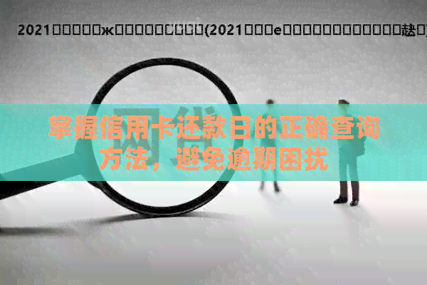 掌握信用卡还款日的正确查询方法，避免逾期困扰