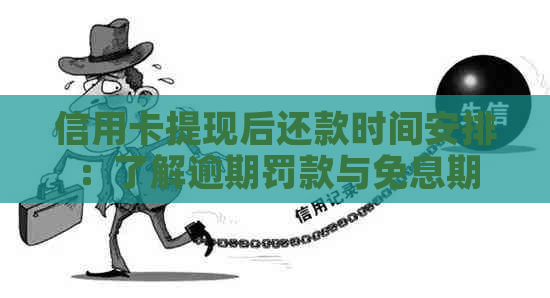 信用卡提现后还款时间安排：了解逾期罚款与免息期