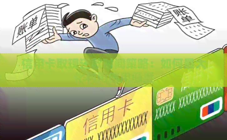 信用卡取现还款时间策略：如何更大化利用信用额度