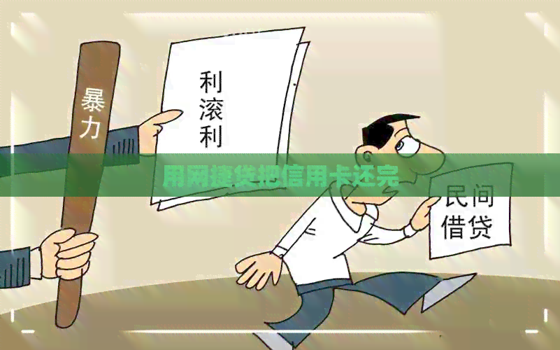 用网捷贷把信用卡还完