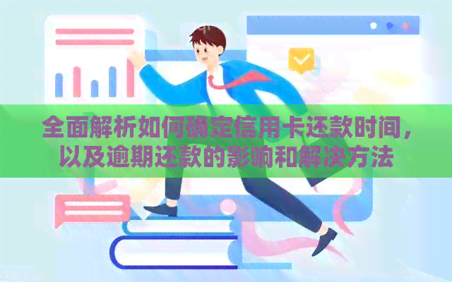 全面解析如何确定信用卡还款时间，以及逾期还款的影响和解决方法