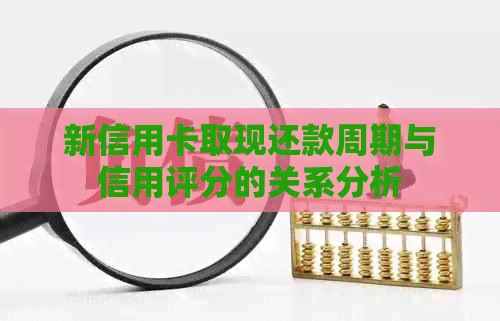 新信用卡取现还款周期与信用评分的关系分析